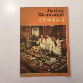 家庭西餐菜谱 1981年一版一印