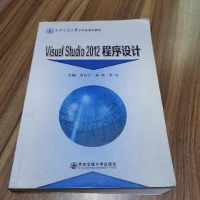 Visual Studio 2012程序设计