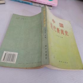 中国现代新闻史