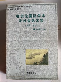 柳宗元国际学术研讨会论文集  签赠本
