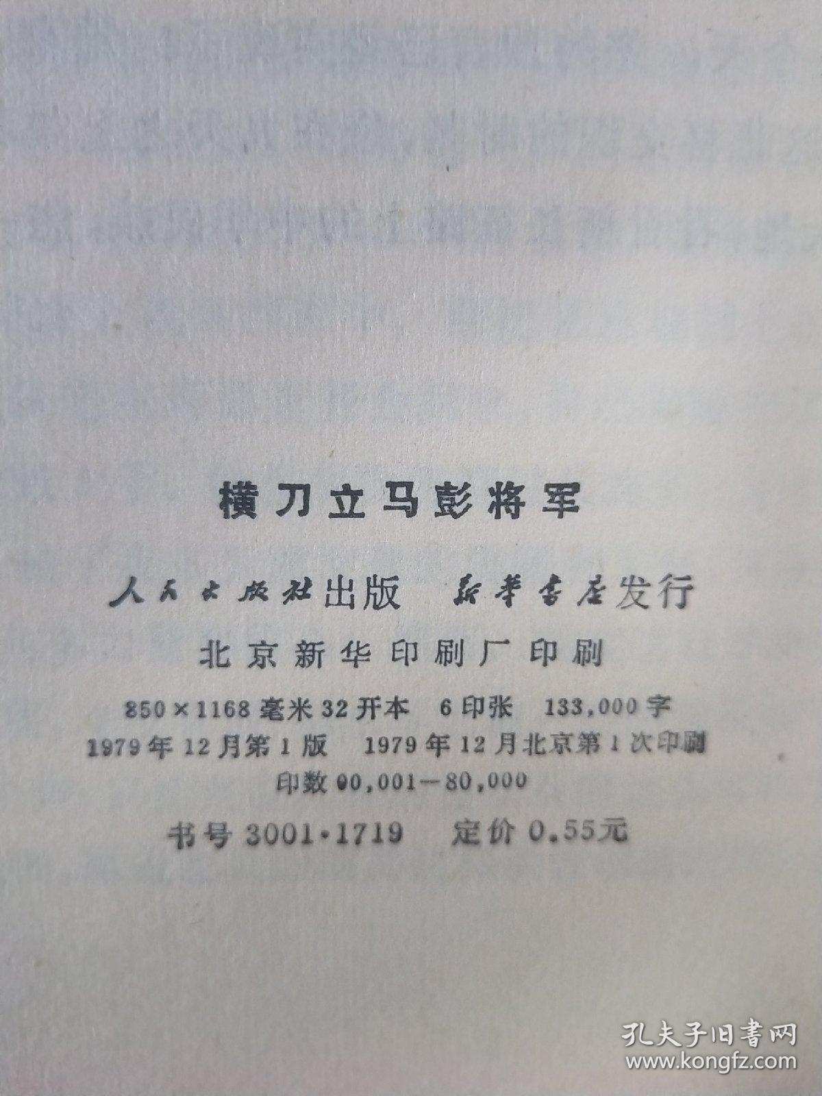 横刀立马彭将军