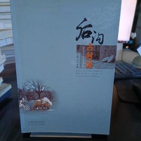 后沟古村落