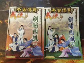 今古传奇武侠版增刊剑啸西风上下两本