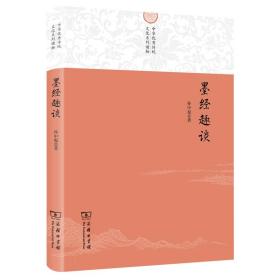 墨经趣谈/中华优秀传统文化系列读物