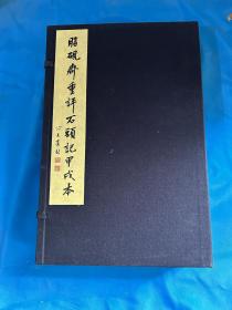 《脂砚斋重评石头记甲戌本》，线装原函4册全，双色套印。北京图书馆2004年初版限量编号本！北京植物园黄叶村曹雪芹纪念馆纪念曹雪芹逝世二百四十周年！