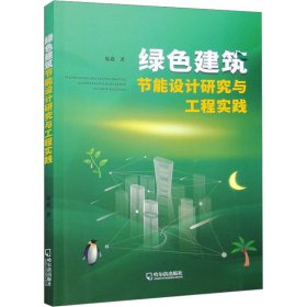 绿色建筑节能设计研究与工程实践 9787548471844 易嘉 哈尔滨出版社