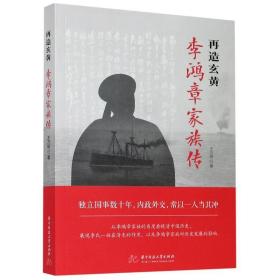 再造玄黄(李鸿章家族传) 中国历史 王万顺 新华正版