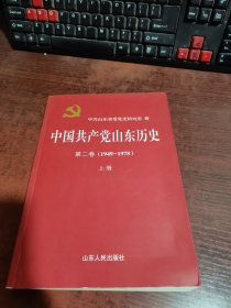 中国共产党山东历史 第二卷（1949—1978）上册