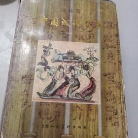 中国成语故事连环画弟一册