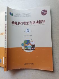 幼儿科学教育与活动指导（第3版）陆兰 蔡丽竑 北京师范大学出版社