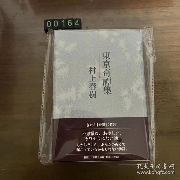 日文 村上春树 东京奇谭集 東京奇譚集 精装_孔夫子旧书网