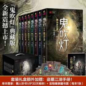 鬼吹灯(全8册) 天下霸唱 9787540492632