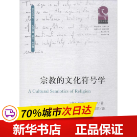 保正版！宗教的文化符号学9787569019759四川大学出版社(意)马西莫·莱昂内(Massimo Leone) 著;魏全凤,黄蓝,朱围丽 译;彭佳,方小莉 丛书主编