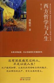 全新正版 西方哲学与人生(第2卷) 傅佩荣 9787506061636 东方
