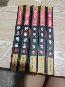中国禁毁小说百部，（第1—5卷 全五册一套 全 合售）