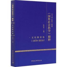 《国外社会科学》精粹(1978-2018) 文化教育卷 祝伟伟 中国社会科学出版社