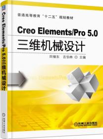 全新正版 CreoElements\Pro5.0三维机械设计(普通高等教育十二五规划教材) 编者:田绪东//吉伯林 9787111496847 机械工业
