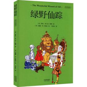 新华正版 绿野仙踪 青少年读本 (美)莱曼·弗兰克·鲍姆 9787201118635 天津人民出版社