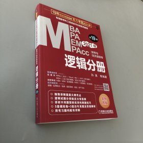 机工版2021MBA、MPA、MEM、MPAcc联考与经济类联考逻辑分册第19版