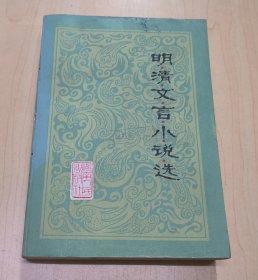 明清文言小说选