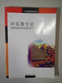 21世纪高师音乐系列教材：声乐教学论