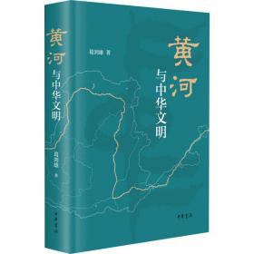 黄河与中华文明 中国历史 葛剑雄 新华正版