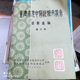 重庆市老中医经验交流会资料汇编第三集