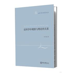 LDY科学哲学丛书-论科学中观察与理论的关系