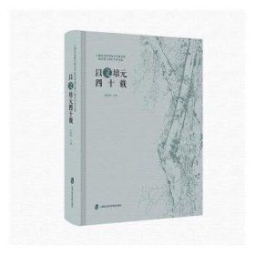 以文培元四十载----上海社会科学院文学研究所成立四十周年学术文选 9787552029116