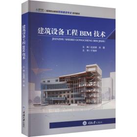 【正版新书】 建筑设备工程BIM技术 边凌涛 重庆大学出版社