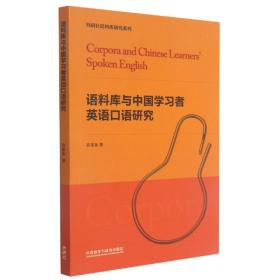语料库与中国学习者英语口语研究/外研社语料库研究系列