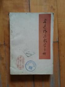鲁迅作品教学手册 (供教学参考)  山东师范学院聊城分院       1976年一版一印