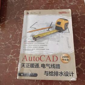 AutoCAD 2009中文版天正暖通、电气线路与给排水设计 馆藏 无笔迹
