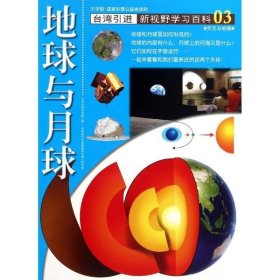 新华正版 03：地球与月球 徐毅宏 9787500250524 中国盲文出版社