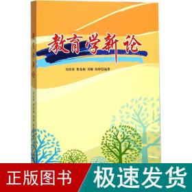 教育学新论 教学方法及理论 刘炎欣 等 编著 新华正版