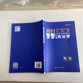 法硕联考基础解析——中国宪法学