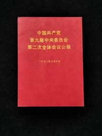 1970年9月中国共产党第九届中央委员会第二次全体会议公报