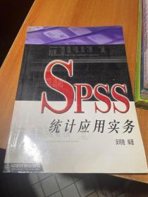 SPSS统计应用实务（首页有字迹）