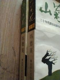 山菊花（上下两册）
