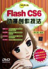 FlashCS6动漫创作技法(附光盘)/动漫梦工场 9787302306689