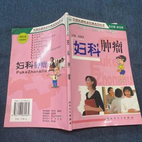 中国抗癌协会科普系列丛书·妇科肿瘤