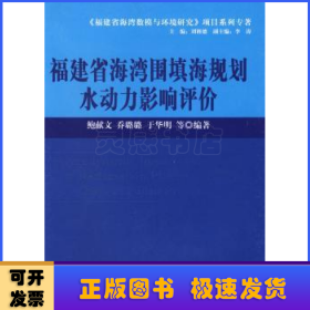 福建省海湾围填海规划水动力影响评价