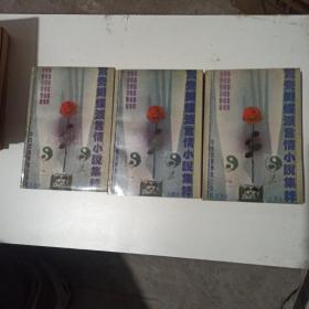 鸳鸯蝴蝶派言情小说集萃