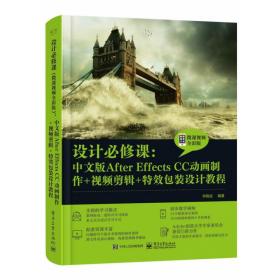 设计必修课：中文版AfterEffectsCC动画制作+视频剪辑+特效包装设计教程（微课视频全