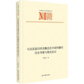 新华正版 马克思意识形态概念在中国传播的历史考察与现实启示 李紫娟 9787519471194 光明日报出版社