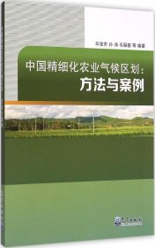 【正版书籍】中国精细化农业气候区划:方法与案例