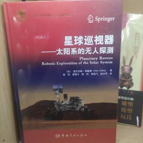 航天科技出版基金星球巡视器：太阳系的无人探测.