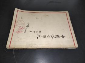 中国俗文学史 上册 作家出版社