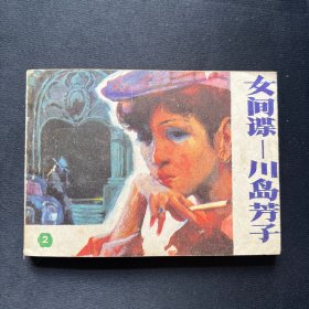 连环画：《女间谍川岛芳子2》1985年11月一版一印
