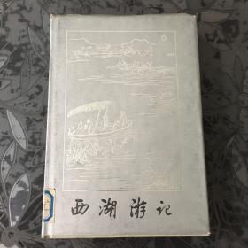西湖游记 (增订本) (精装)